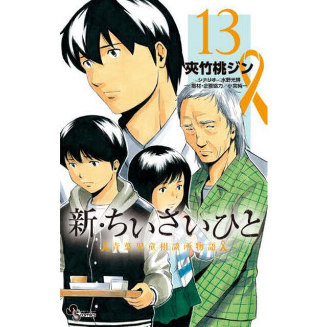 新・ちいさいひと　青葉児童相談所物語　１３