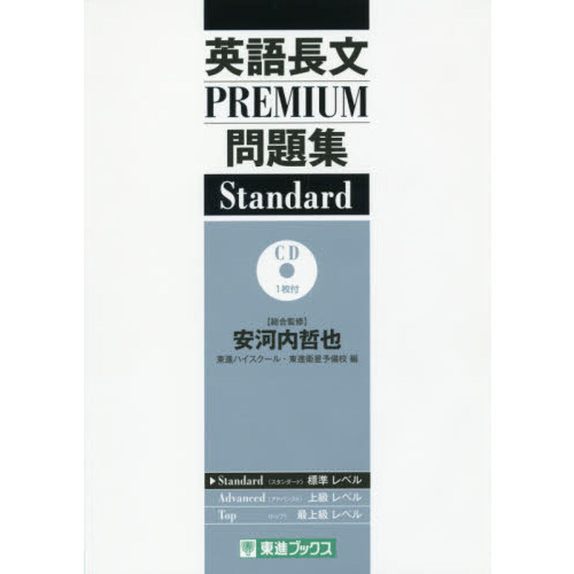 英語長文ＰＲＥＭＩＵＭ問題集Ｓｔａｎｄａｒｄ