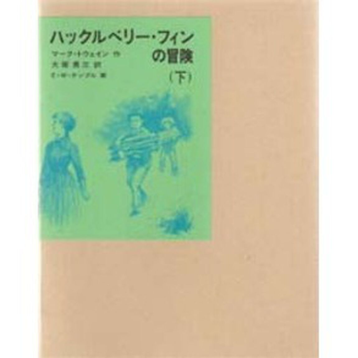 ハックルベリー・フィンの冒険　下