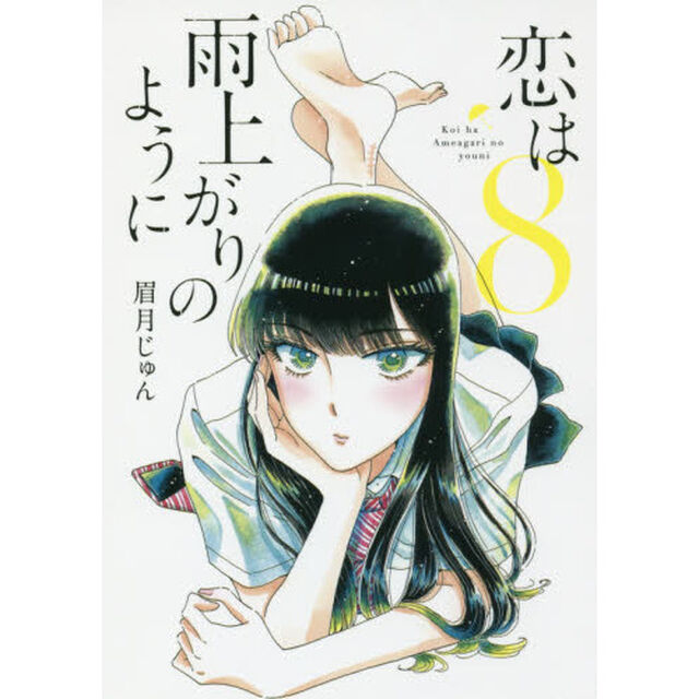 恋は雨上がりのように　８