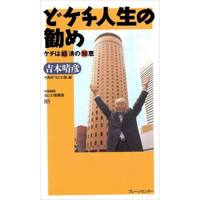 どケチ人生の勧め　ケチは経済の知恵