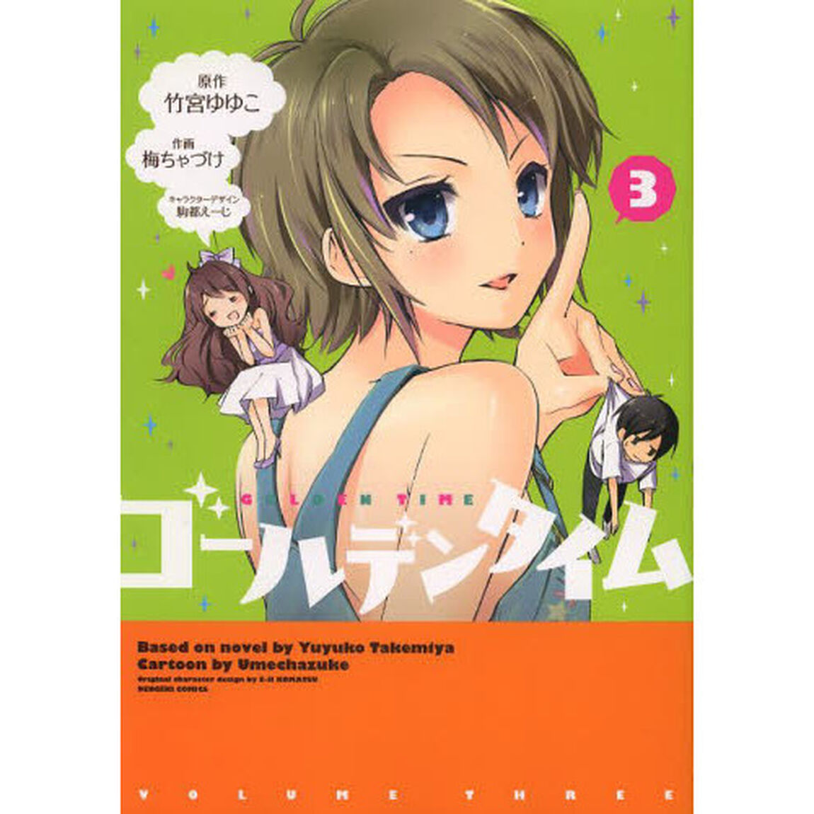 ゴールデンタイム　３