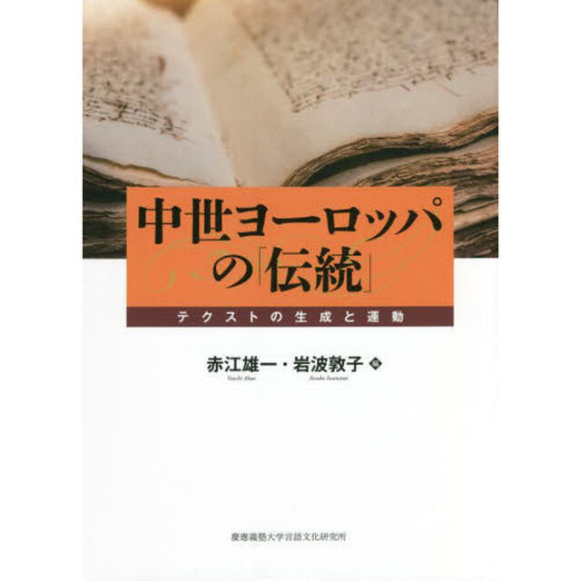 中世ヨーロッパの「伝統」　テクストの生成と運動