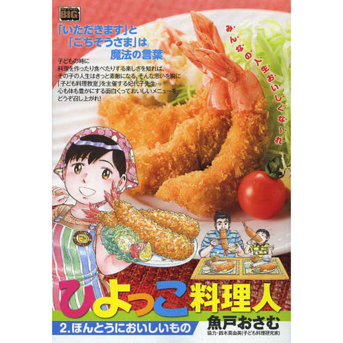 ひよっこ料理人（２）　ほんとうにおいしいもの