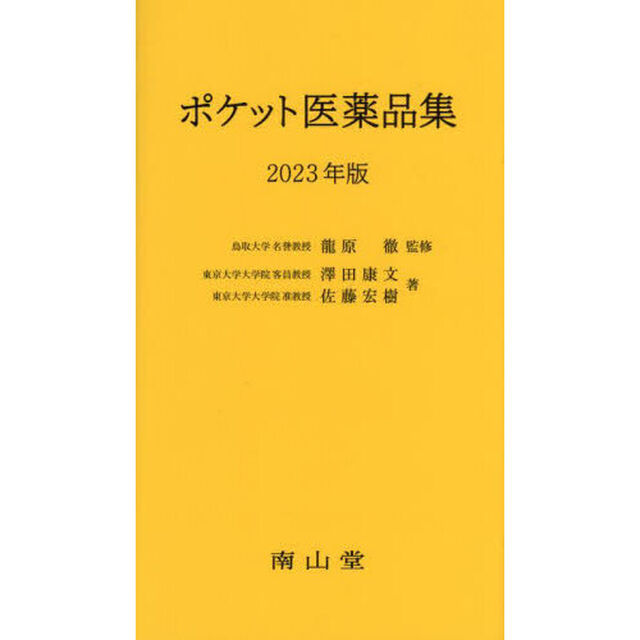 ポケット医薬品集　２０２３年版