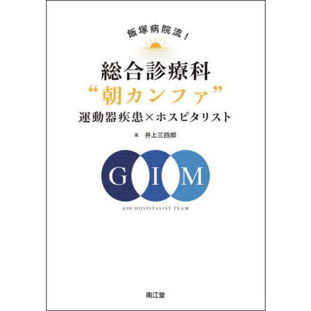 飯塚病院流！総合診療科&ldquo;朝カンファ&rdquo;運動器疾患&times;ホスピタリスト