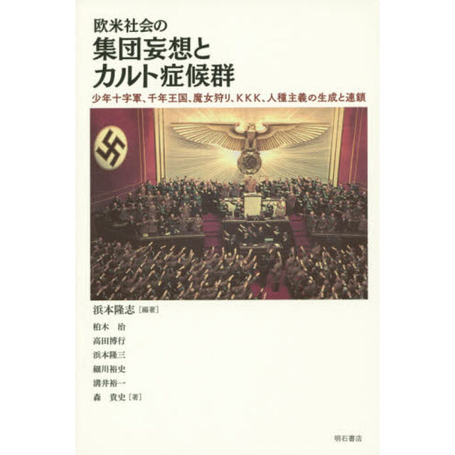 欧米社会の集団妄想とカルト症候群　少年十字軍、千年王国、魔女狩り、ＫＫＫ、人種主義の生成と連鎖