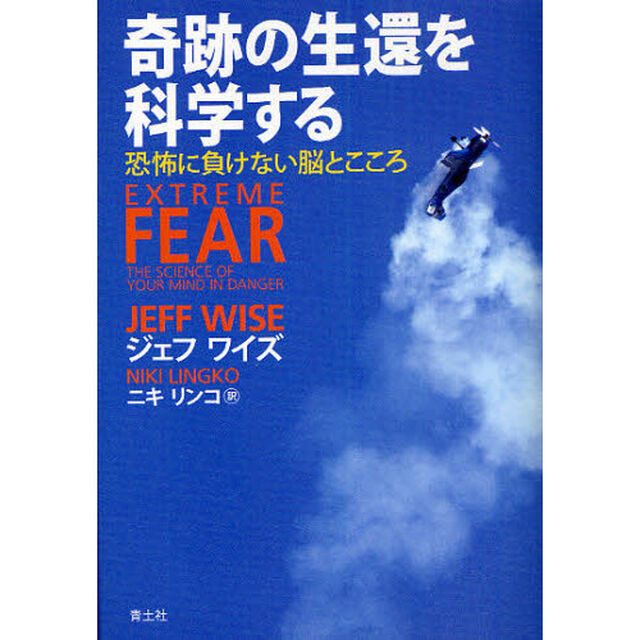 奇跡の生還を科学する　恐怖に負けない脳とこころ