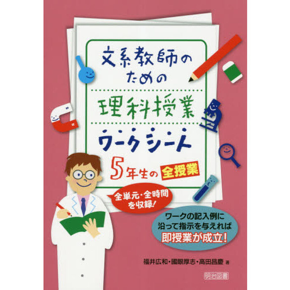 文系教師のための理科授業ワークシート５年生の全授業　全単元・全時間を収録！　ワークの記入例に沿って指示を与えれば即授業が成立！