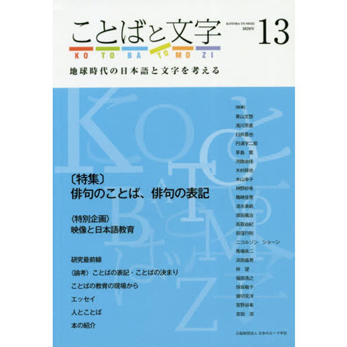 ことばと文字　地球時代の日本語と文字を考える　１３（２０２０年）
