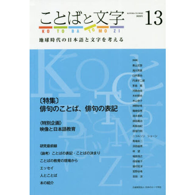 ことばと文字　地球時代の日本語と文字を考える　１３（２０２０年）