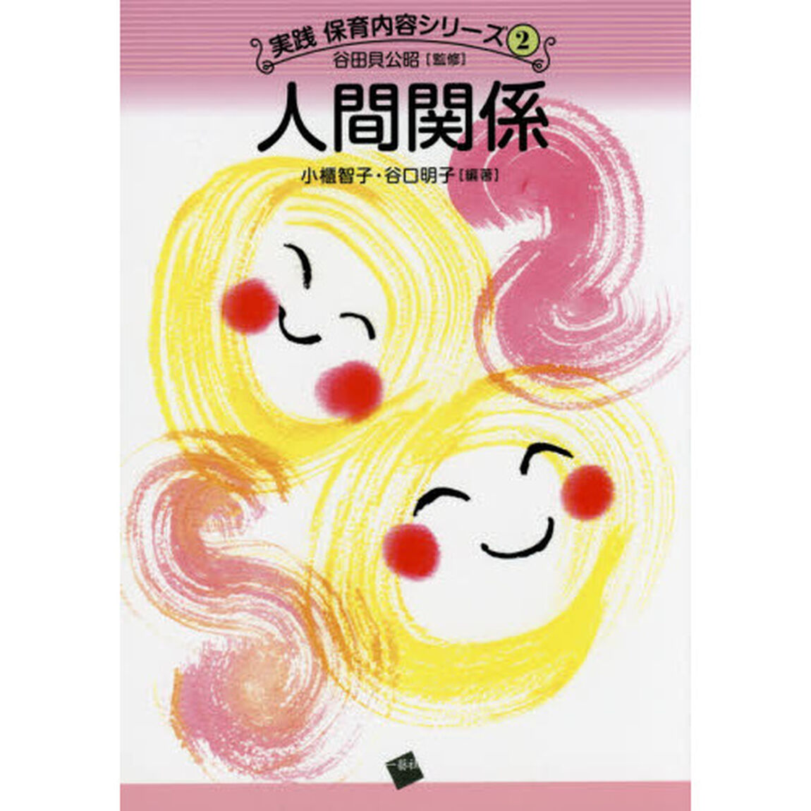 人間関係