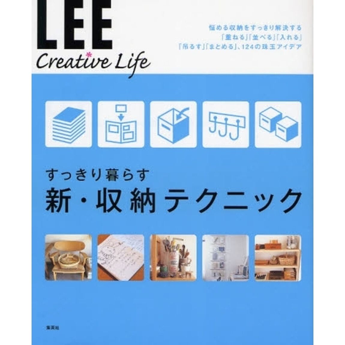 すっきり暮らす新・収納テクニック