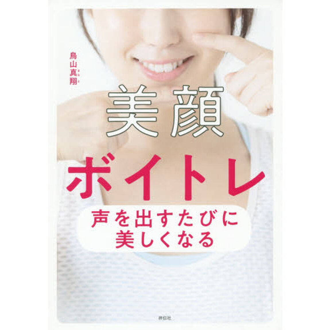 美顔ボイトレ 声を出すたびに美しくなる