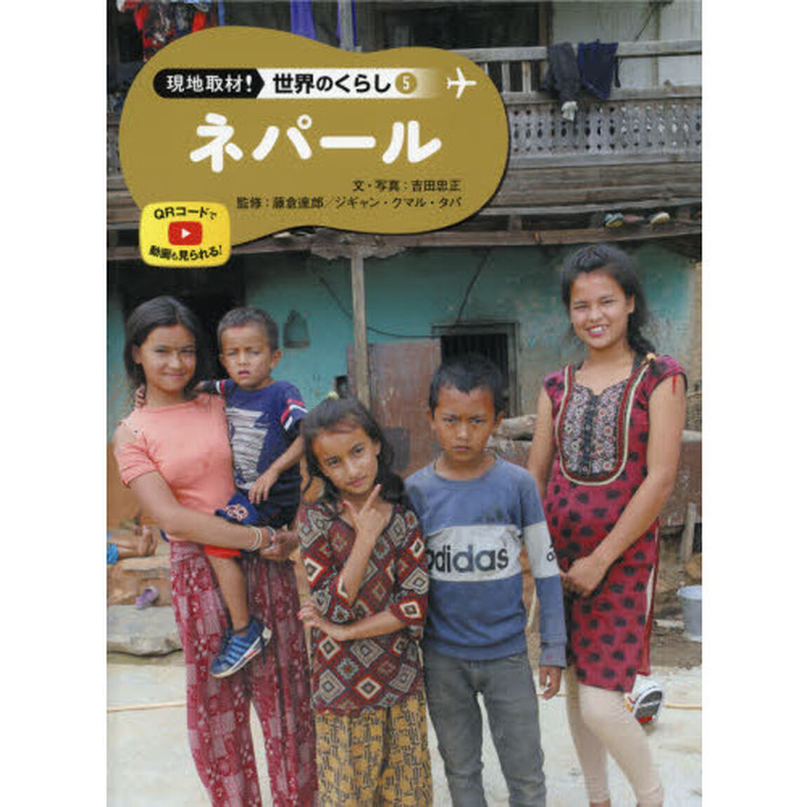 現地取材！世界のくらし　５「ネパール」