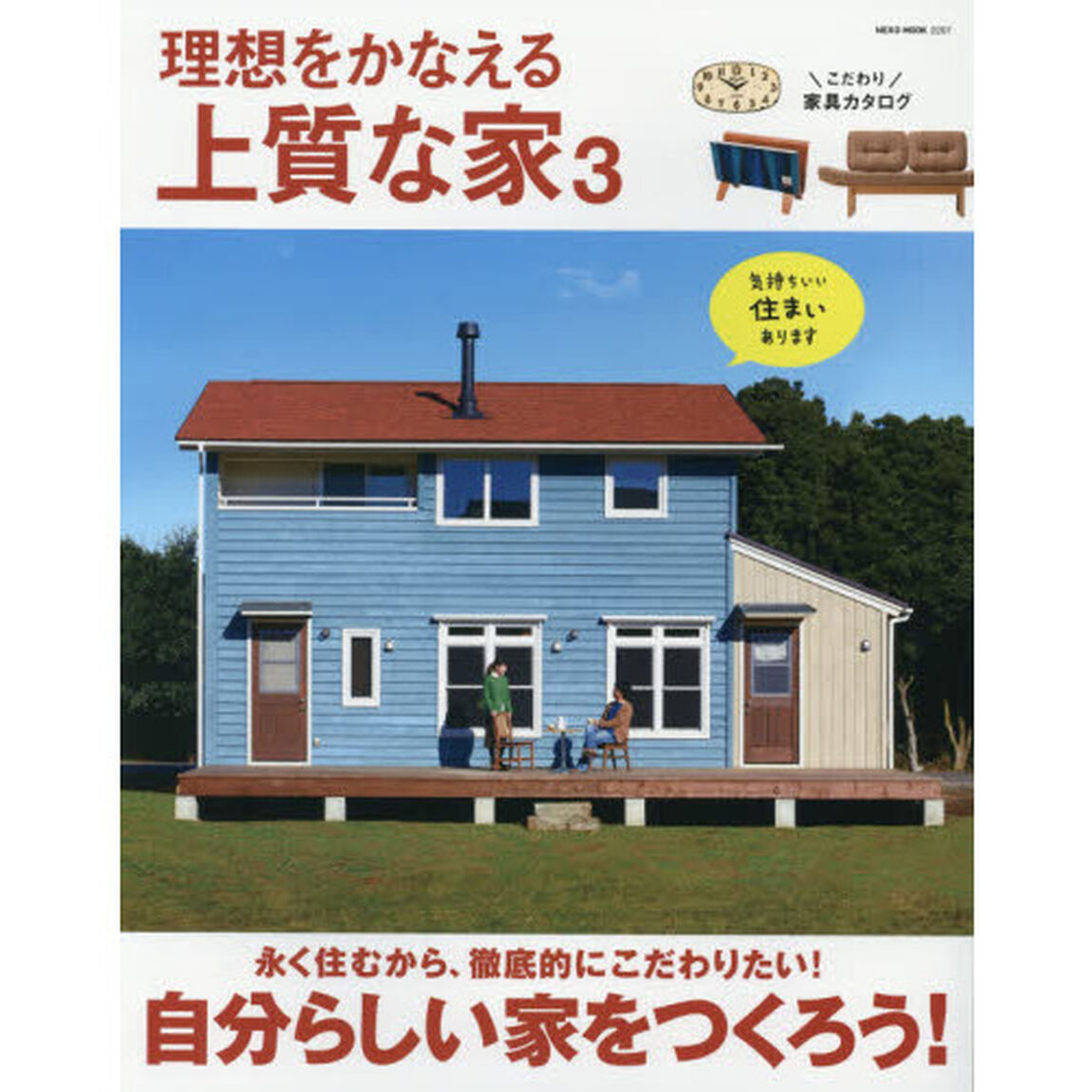 理想をかなえる上質な家　３「自分らしい家、気持ちいい住まいのつくりかた」