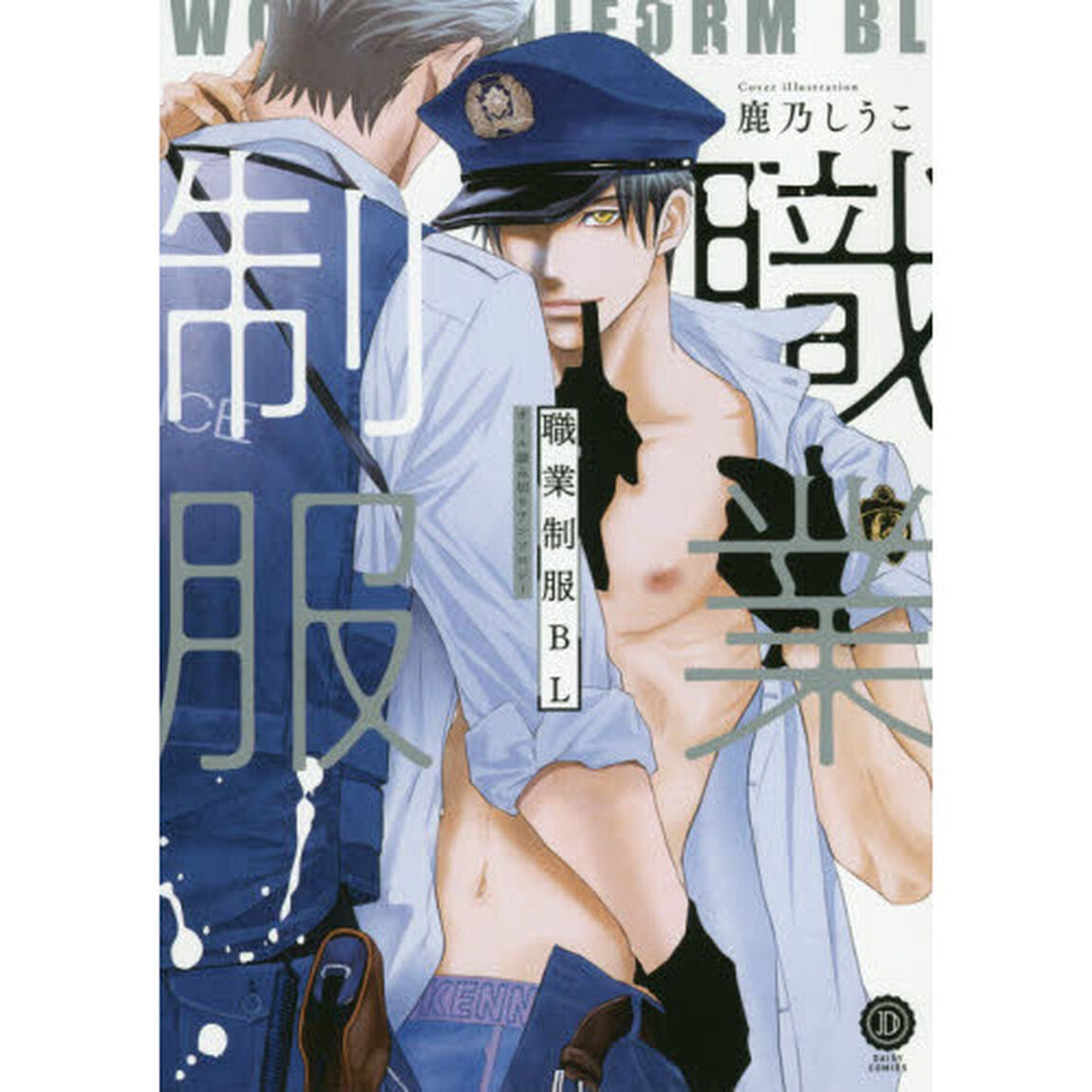 職業制服ＢＬ　働く男のエロス、暴く