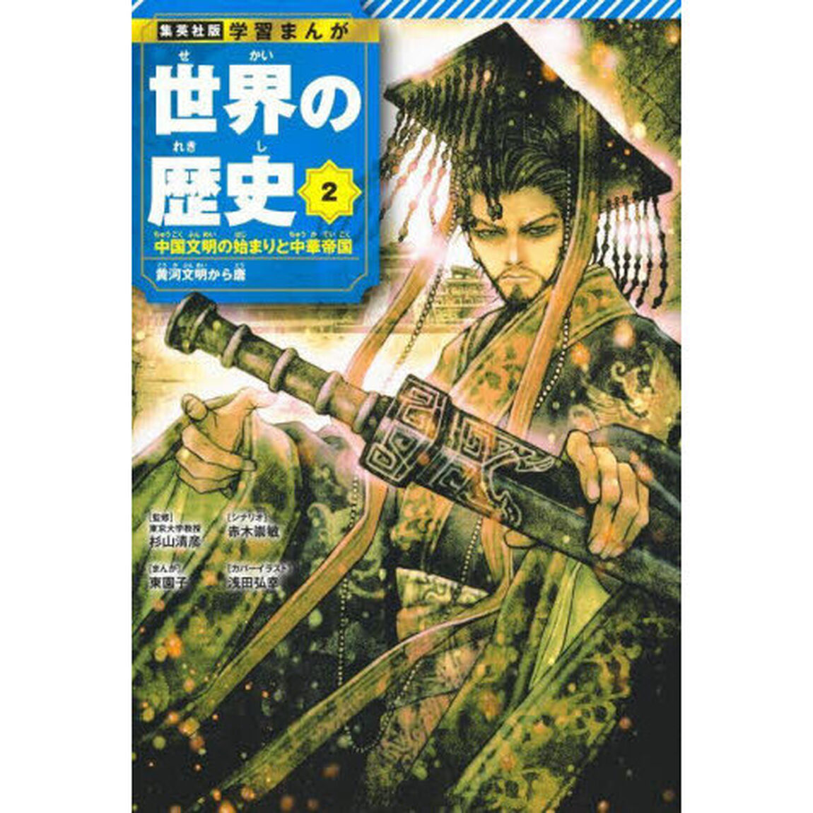 世界の歴史　２「中国文明の始まりと中華帝国　黄河文明から唐」