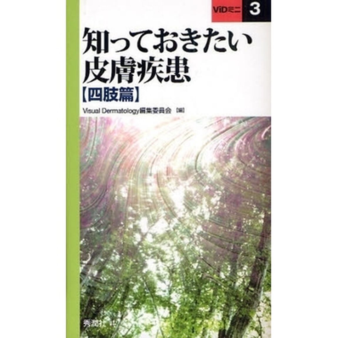 知っておきたい皮膚疾患　四肢篇