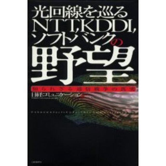 光回線を巡るＮＴＴ，ＫＤＤＩ，ソフトバンクの野望