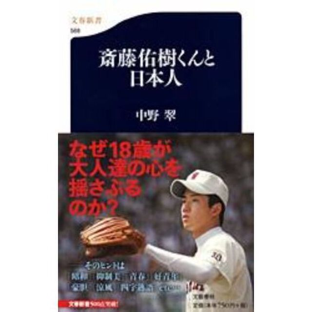 斎藤佑樹くんと日本人