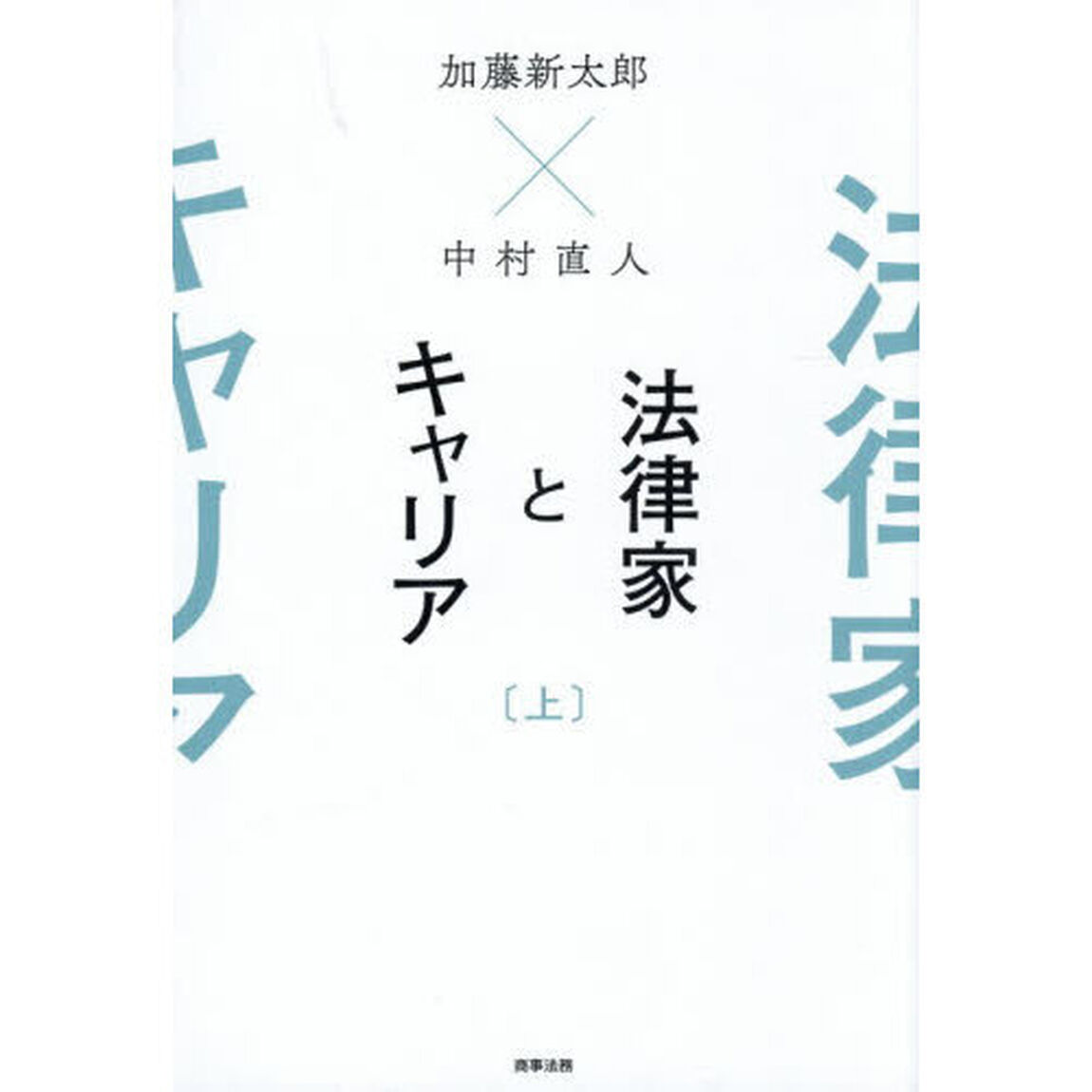 法律家とキャリア　上