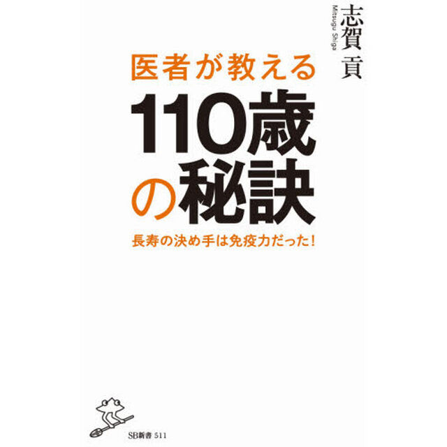 医者が教える１１０歳の秘訣　長寿の決め手は免疫力だった！