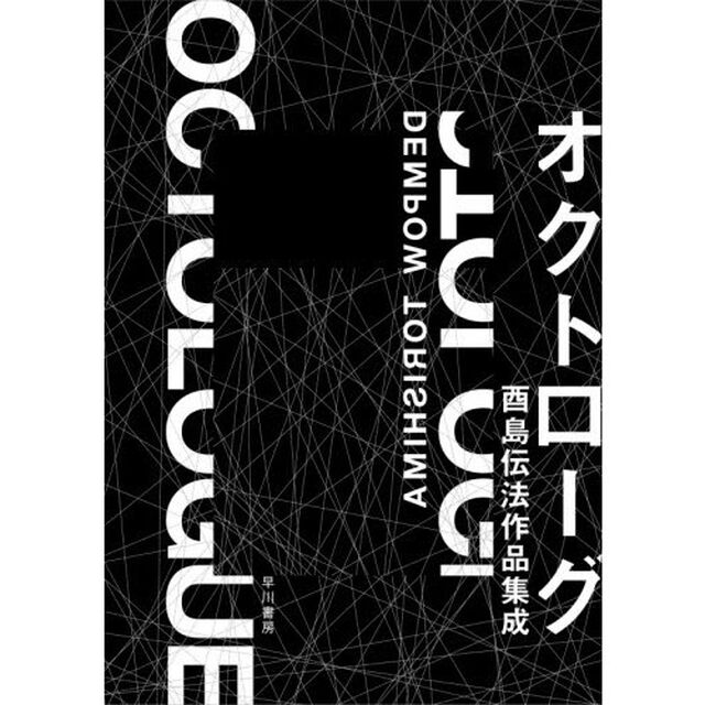 オクトローグ　酉島伝法作品集成