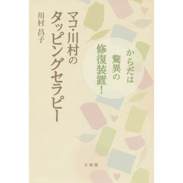 マコ・川村のタッピングセラピー　からだは驚異の修復装置！