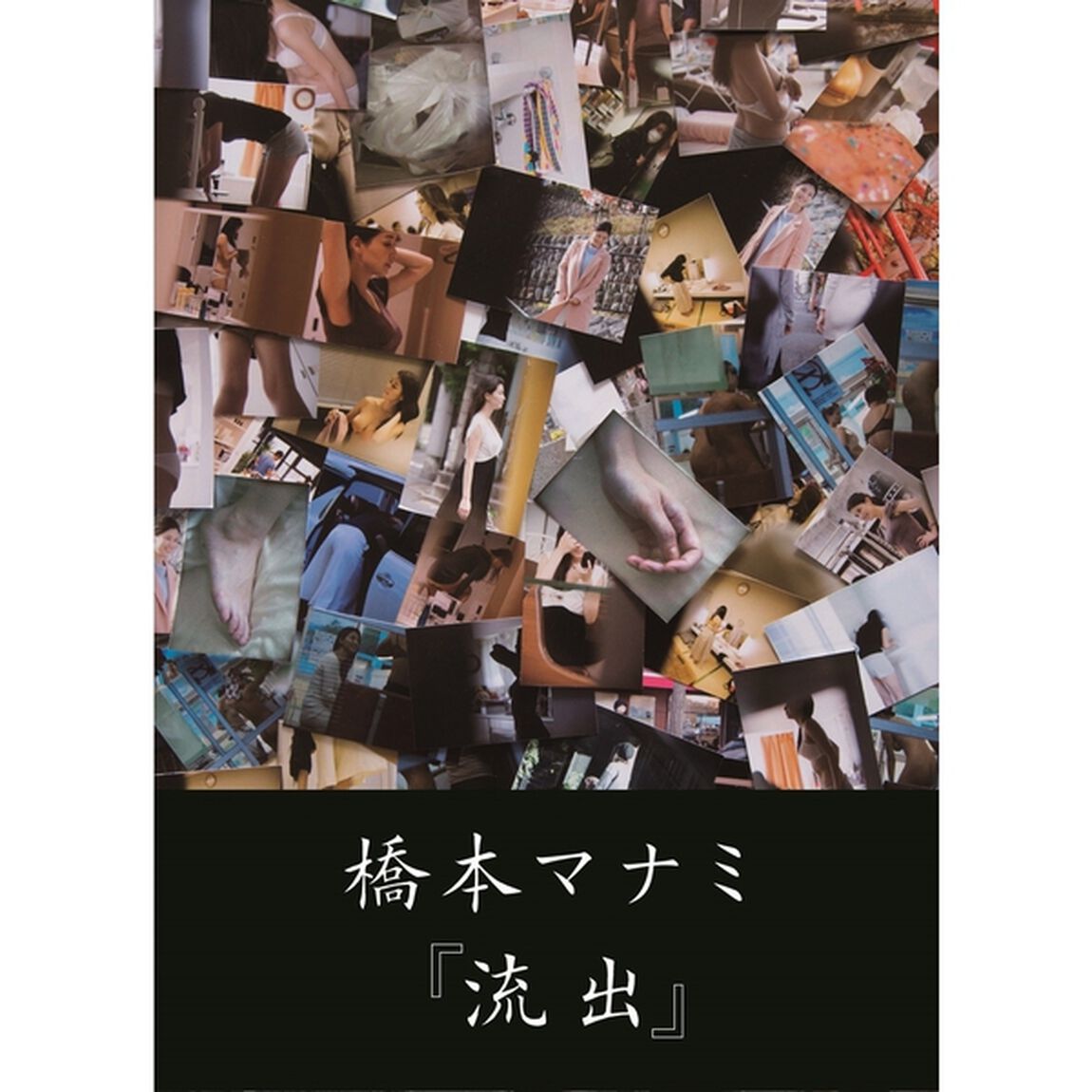 橋本マナミ　『流出』　セブンネット限定特典付き