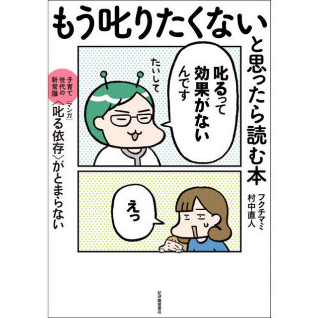 もう叱りたくないと思ったら読む本　子育て世代の新常識〈マンガ〉〈叱る依存〉がとまらない