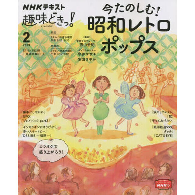 今たのしむ！昭和レトロポップス