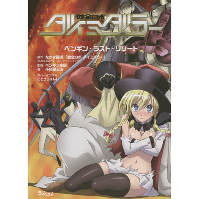 健全ロボダイミダラー　ペンキン・ラスト・リゾート
