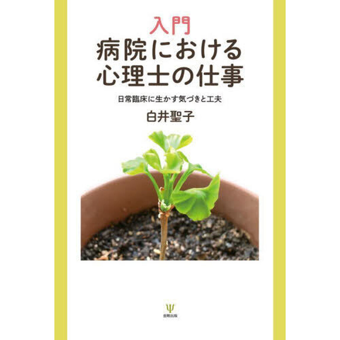 入門病院における心理士の仕事　日常臨床に生かす気づきと工夫