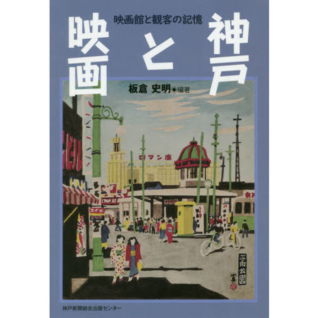 神戸と映画　映画館と観客の記憶