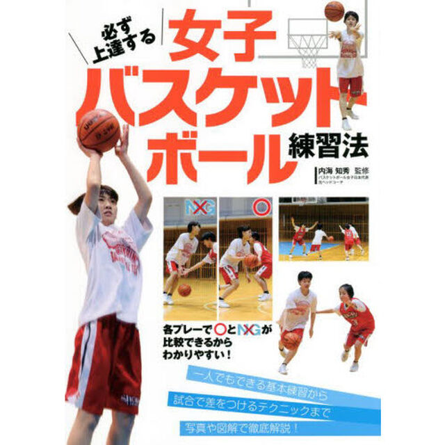 必ず上達する女子バスケットボール練習法