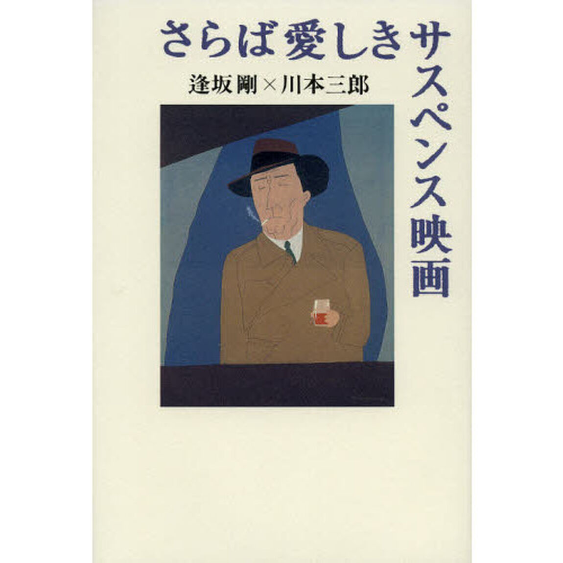 さらば愛しきサスペンス映画