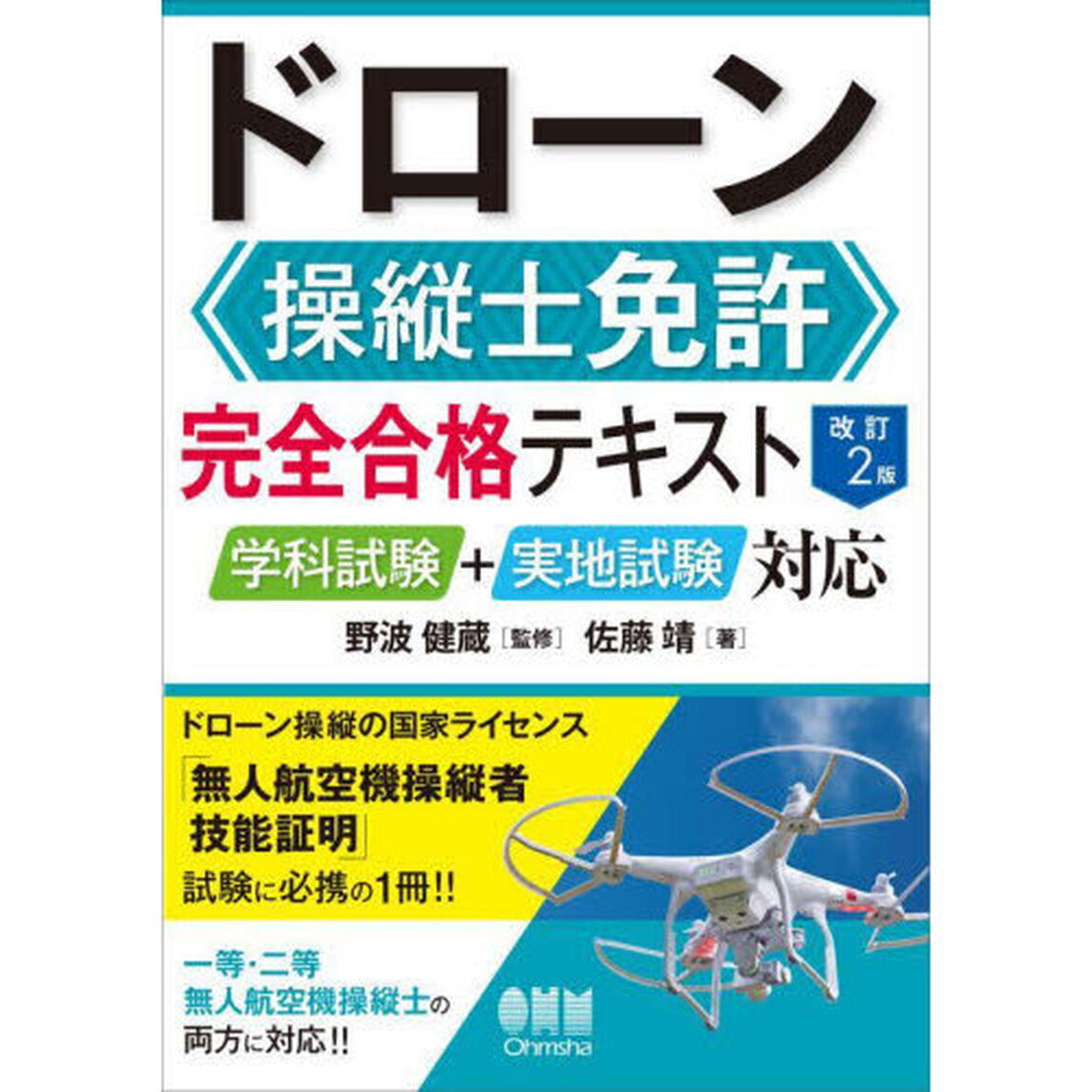 ドローン操縦士免許完全合格テキスト　学科試験＋実地試験対応「改訂２版」