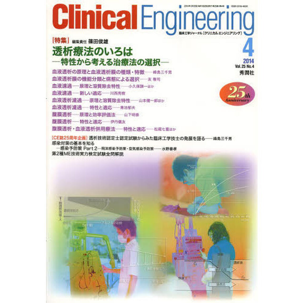 クリニカルエンジニアリング　臨床工学ジャーナル　Ｖｏｌ．２５Ｎｏ．４（２０１４－４月号）「特集透析療法のいろは」