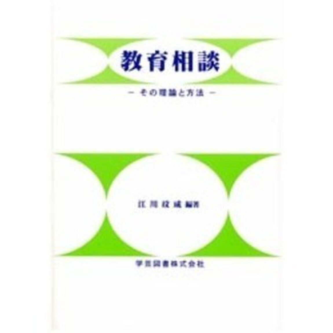 教育相談　その理論と方法
