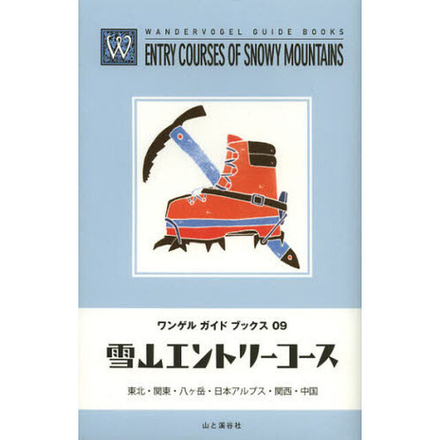 雪山エントリーコース　東北・関東・八ケ岳・日本アルプス・関西・中国