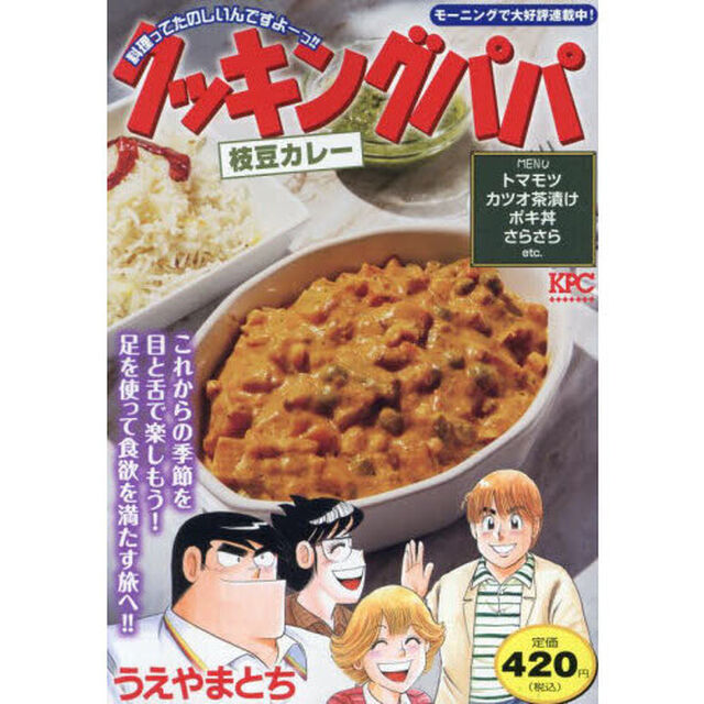 クッキングパパ　枝豆カレー