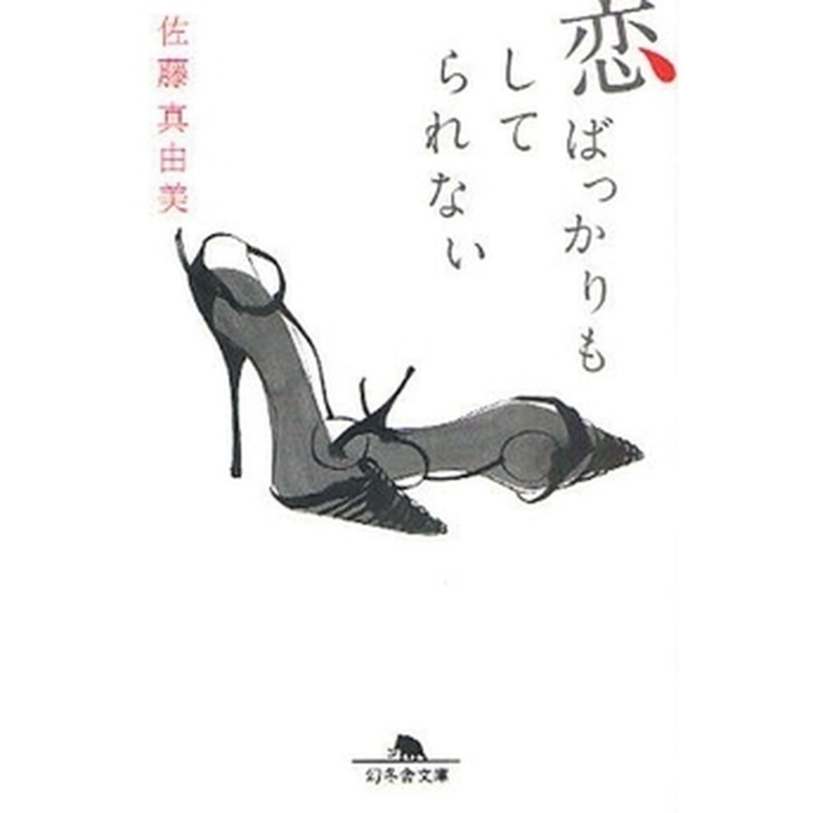 恋ばっかりもしてられない