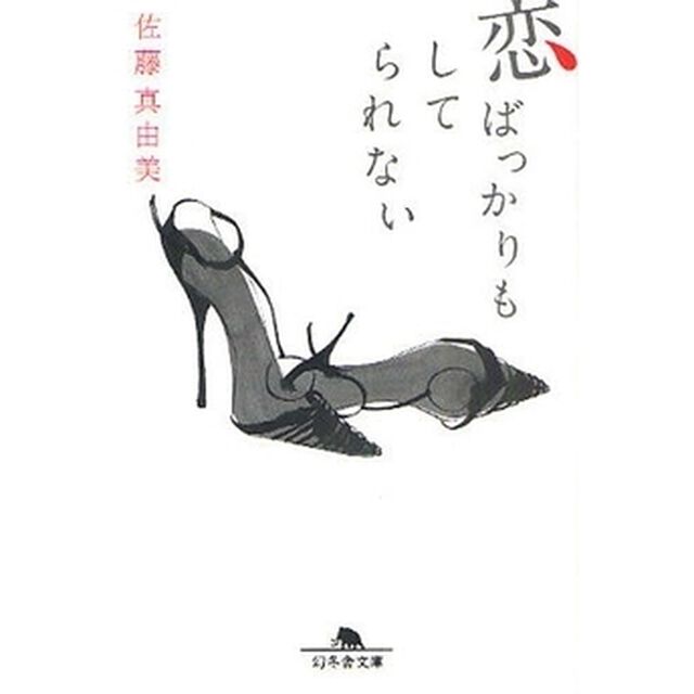 恋ばっかりもしてられない