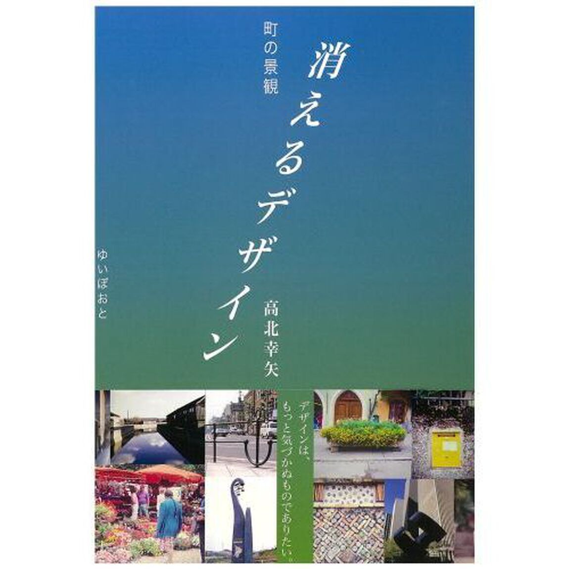 消えるデザイン　町の景観　デザインは、もっと気づかぬものでありたい。