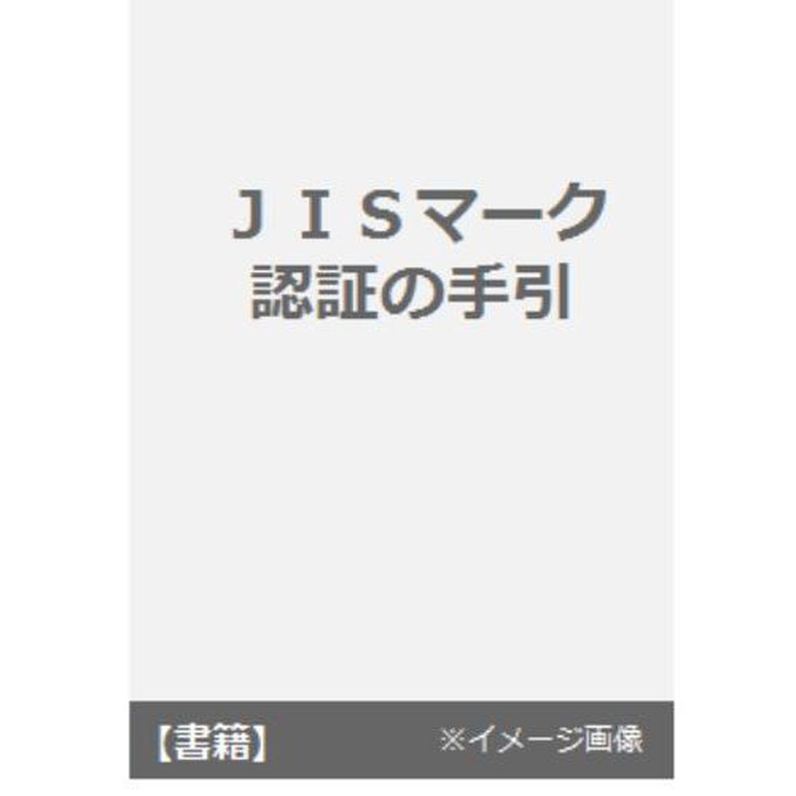 ＪＩＳマーク認証の手引　ＪＩＳ工場必携「増補改訂版」