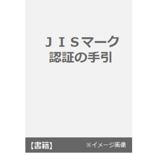 ＪＩＳマーク認証の手引　ＪＩＳ工場必携「増補改訂版」