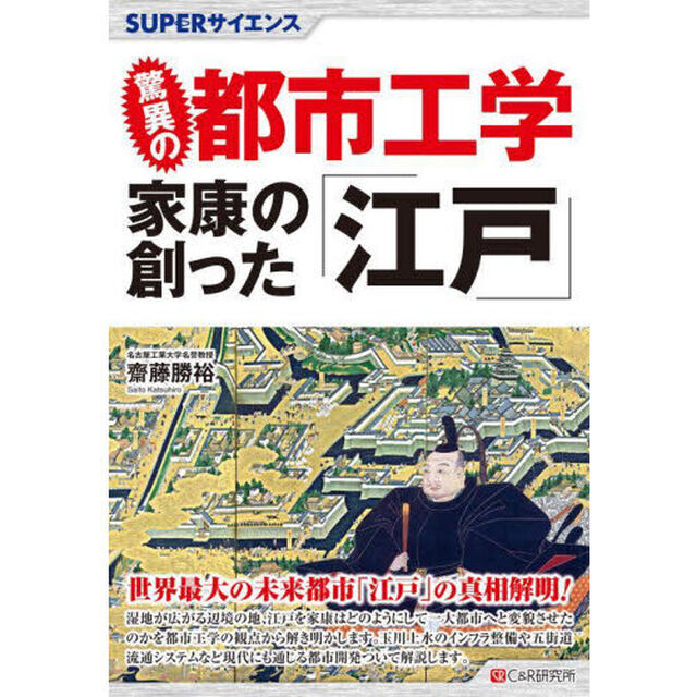 驚異の都市工学家康の創った「江戸」