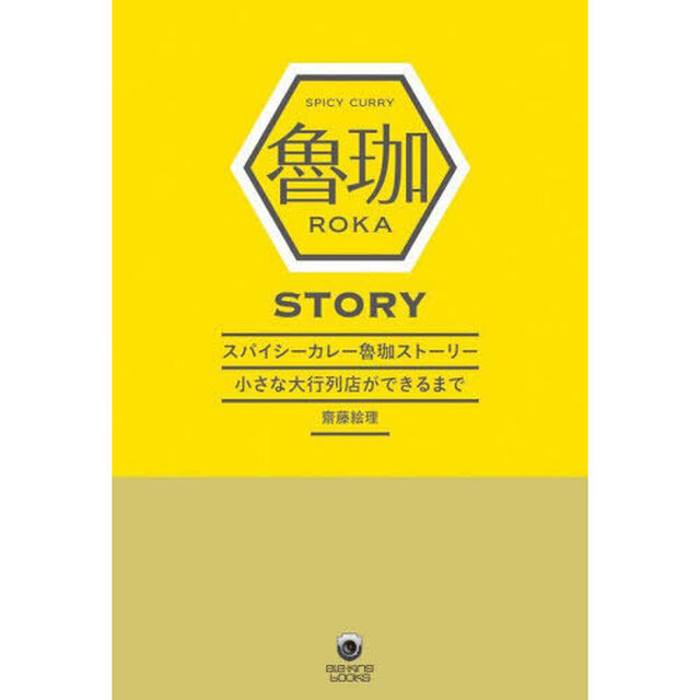 SPICY CURRY魯珈STORY 小さな大行列店ができるまで