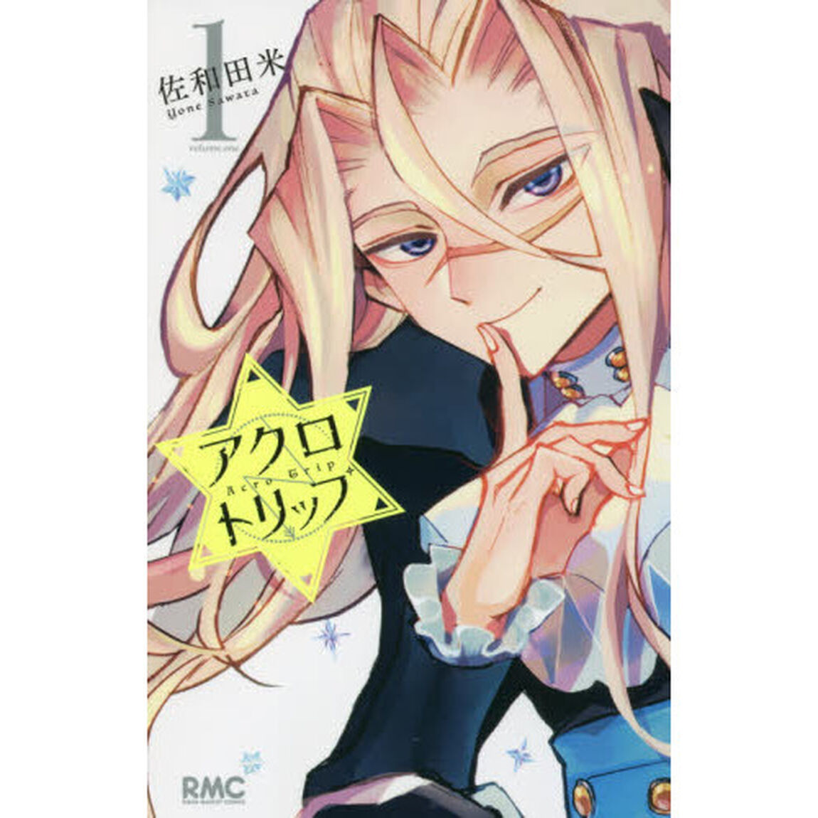 アクロトリップ　１